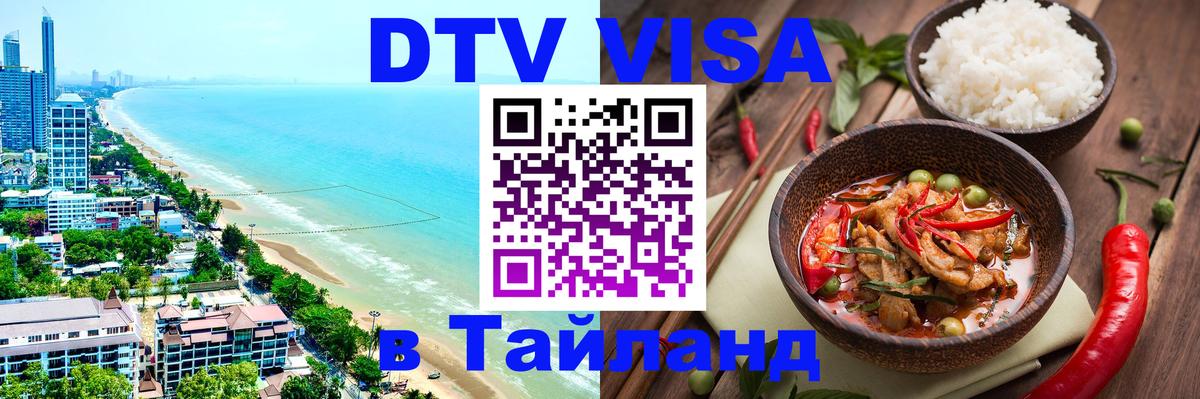 Стоимость и условия DTV визы — оформление в Таиланд под ключ - 21.11.2025 