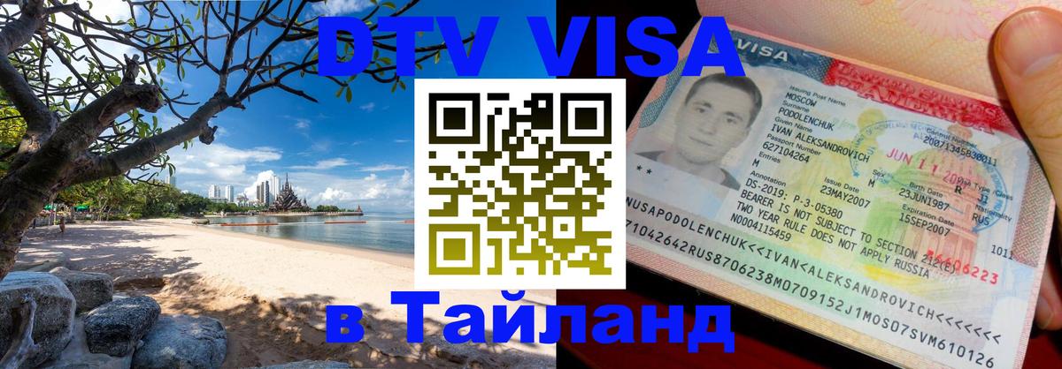 Как сделать DTV визу в Тайланд 