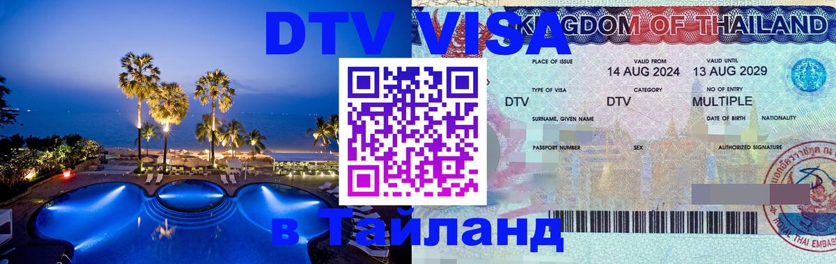 Стоимость и условия DTV визы — оформление в Таиланд под ключ - Стоимость и условия DTV визы — оформление в Таиланд под ключ -