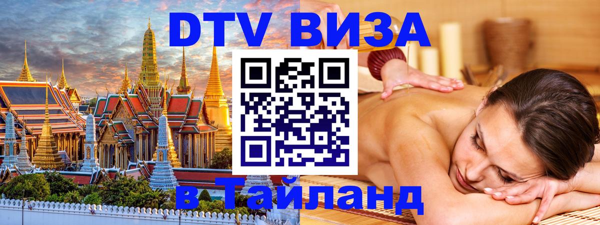 Visa в Таиланд Сана 